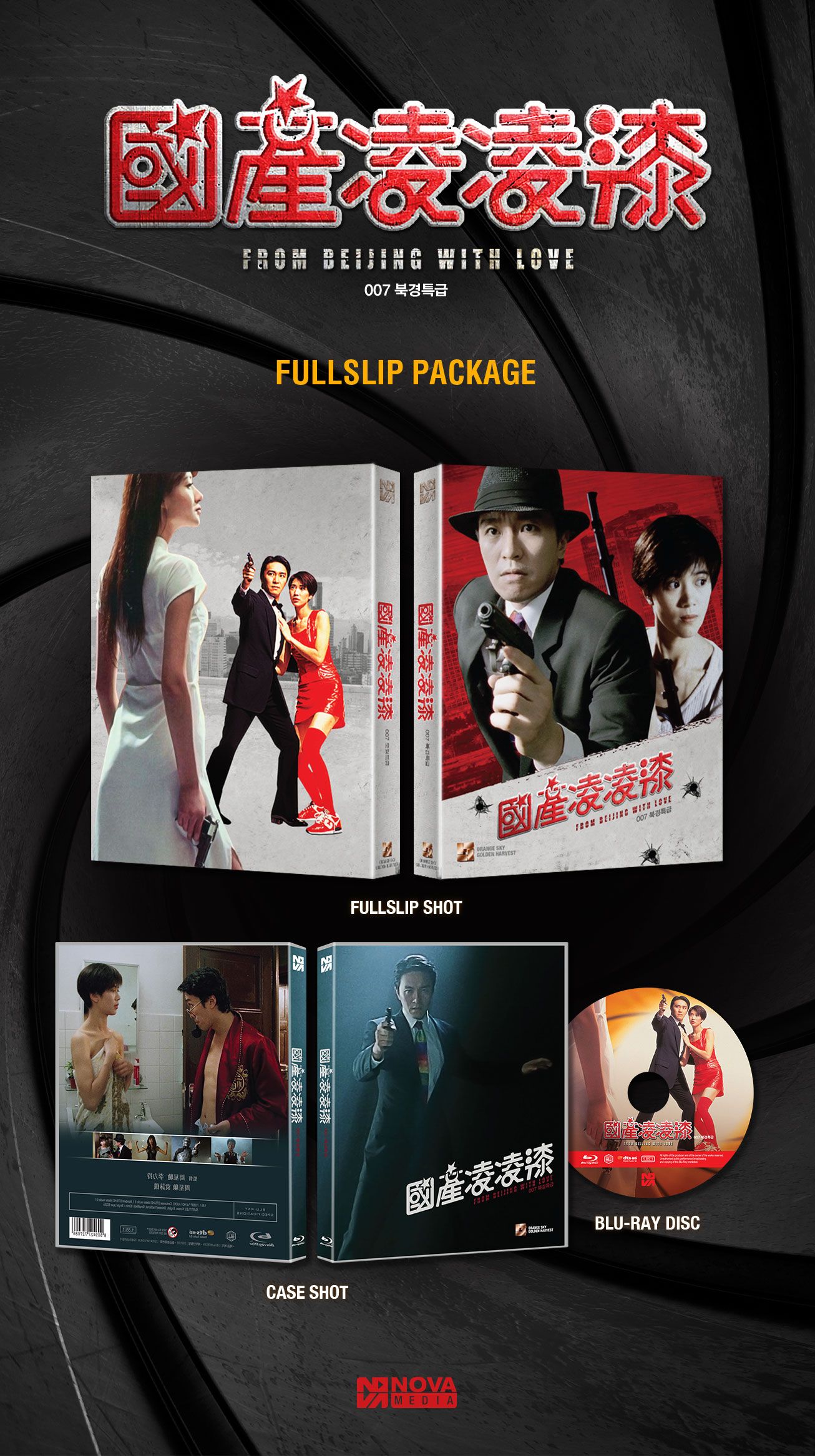 007 북경특급 블루레이 일반판 패키지 구성